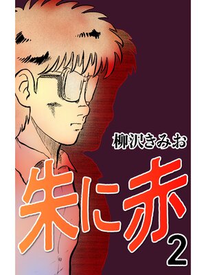 cover image of 朱に赤2